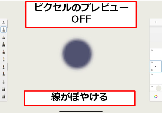 ピクセルのプレビューOFF