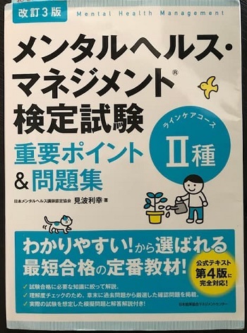 メンタルヘルスマネジメント 種を独学で取得できるかやってみた そらぺーぱー