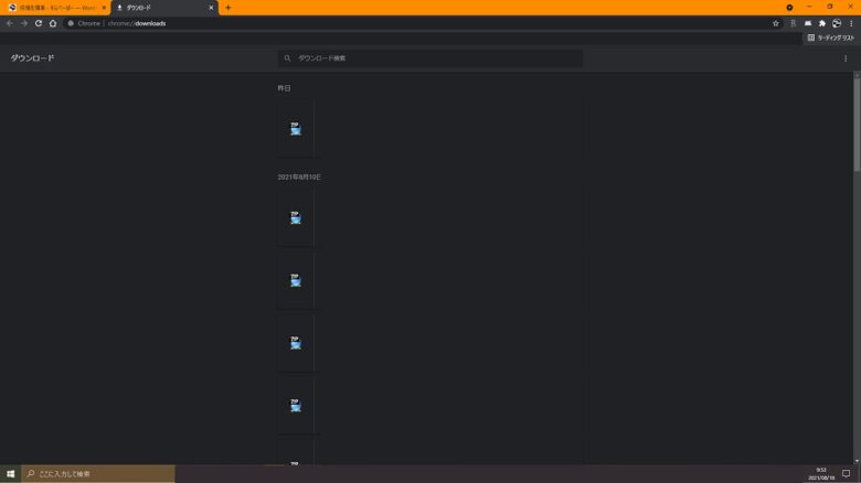 GoogleChrome　ダウンロード履歴画面