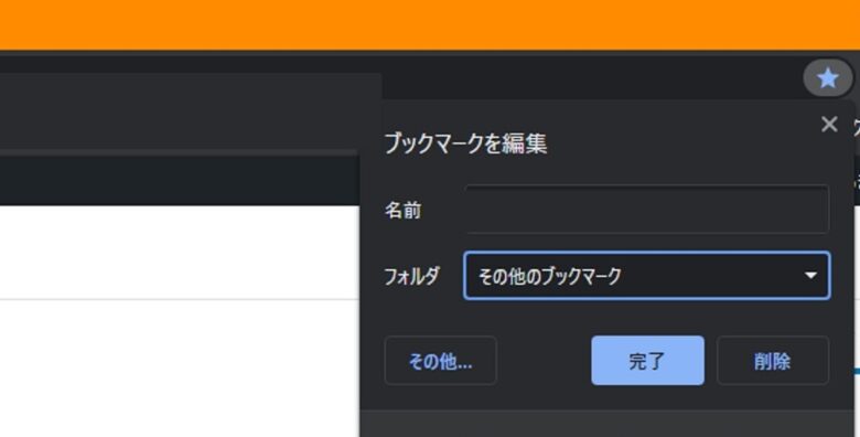 GoogleChrome　ブックマーク