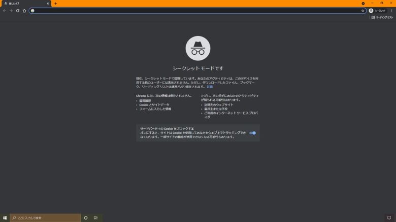 GoogleChrome　シークレットウィンドウ