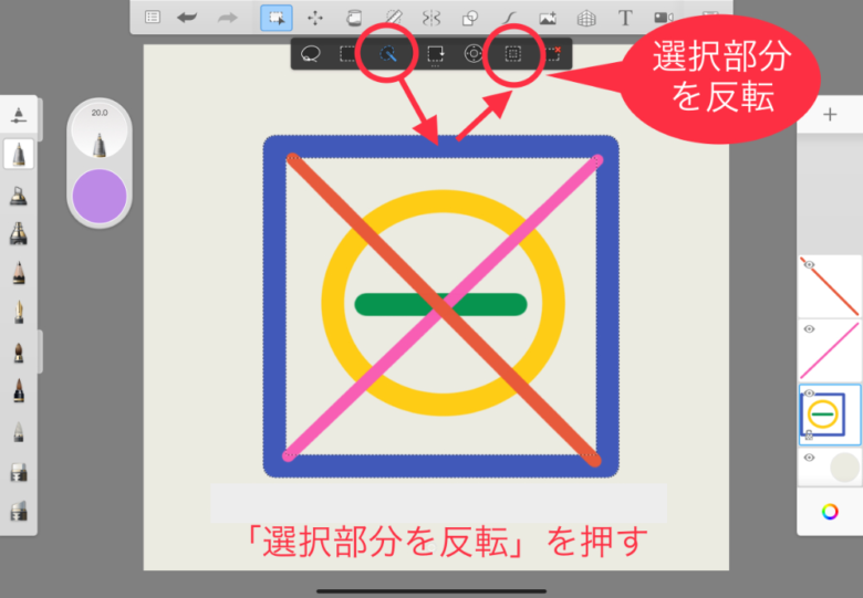 Sketchbook　選択部分　選択部分を反転