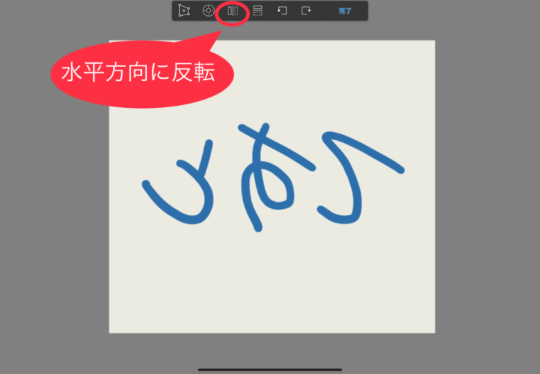 Sketchbook　変換　水平方向に反転