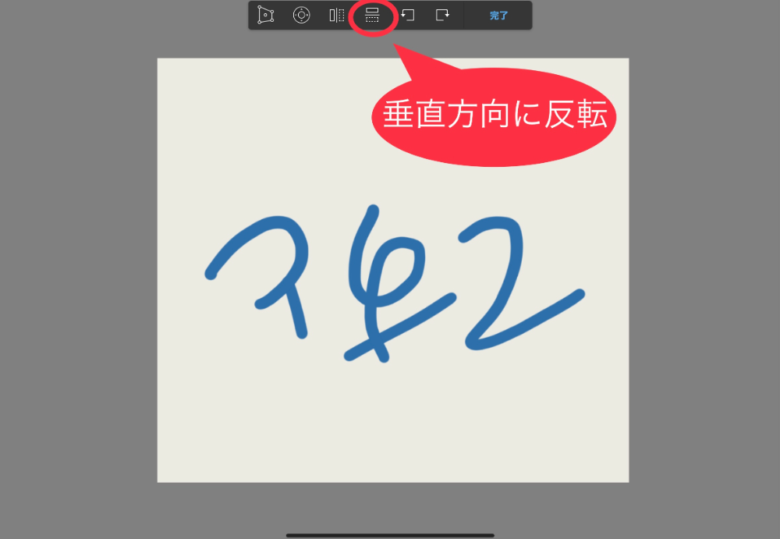 Sketchbook　変換　垂直方法に反転