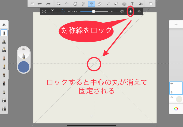 Sketchbook　対称線をロック