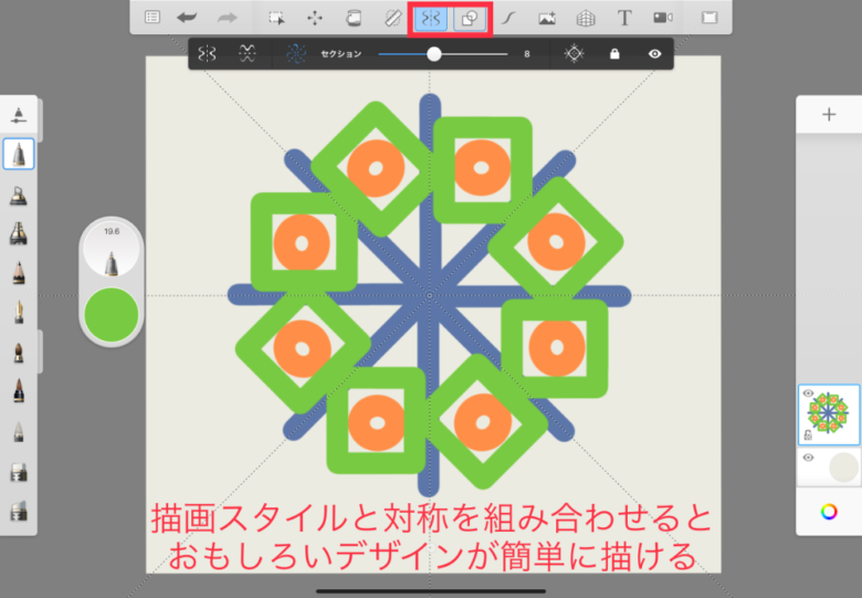 Sketchbook　描画スタイルと対称の組み合わせ