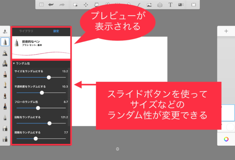 Sketchbook　ブラシ　ランダム性の設定