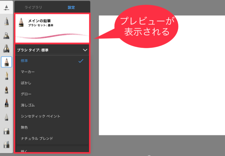 Sketchbook　ブラシ　ブラシタイプメニュー　プレビュー