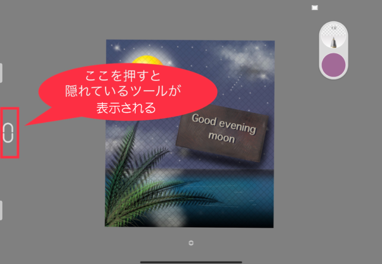 Sketchbook　全画面　左側のツールボタン