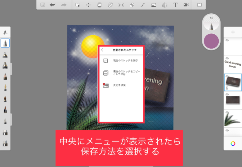 Sketchbook　保存画面　保存メニュー