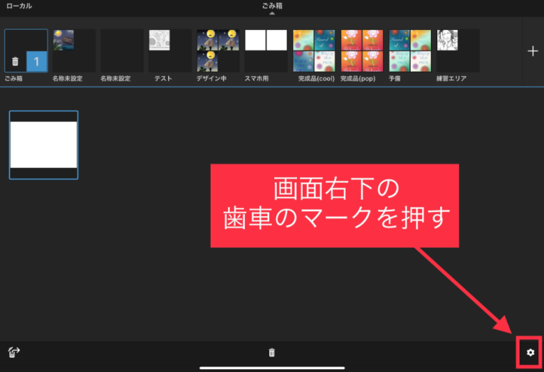 Sketchbook　ギャラリー　ごみ箱　画面右下の歯車マークを押す