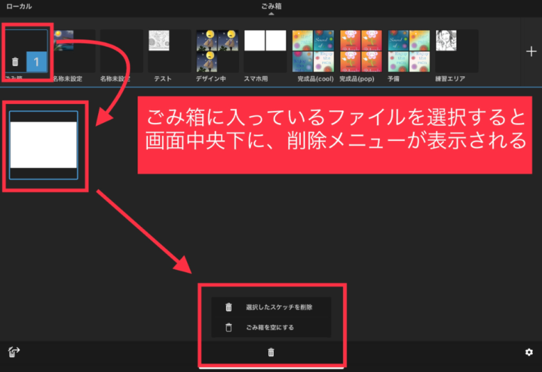 Sketchbook　ギャラリー　ごみ箱
削除　空にする
