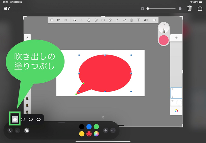 iPad　スクリーンショット吹き出し塗りつぶし