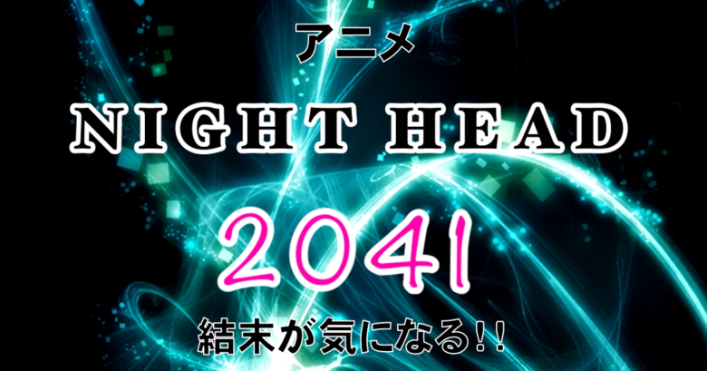 NIGHTHEAD2041アニメ用アイキャッチ