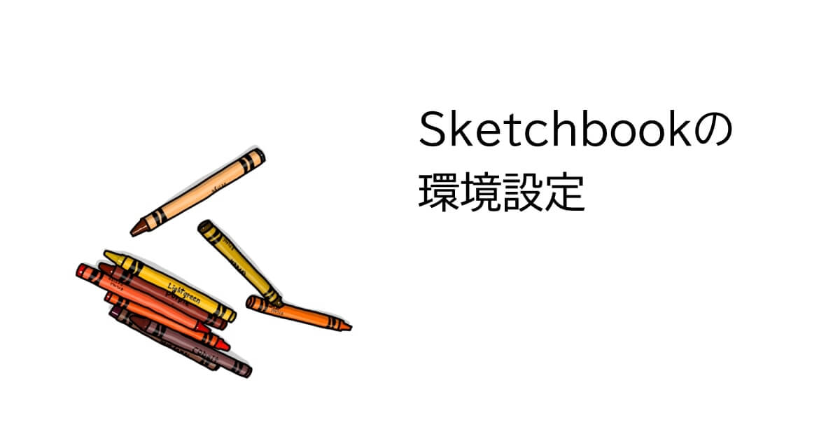 Sketchbookの環境設定