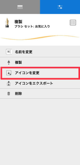 アイコン変更手順14アイコン変更メニュ画面