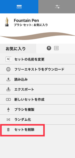 Sketchbookブラシセット削除方法