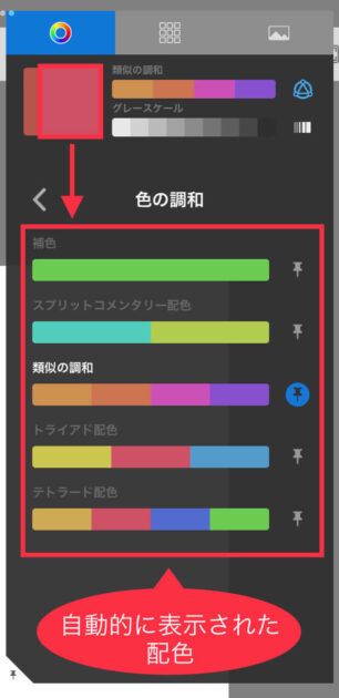 Sketchbookカラーハーモニー調整後の確認画面