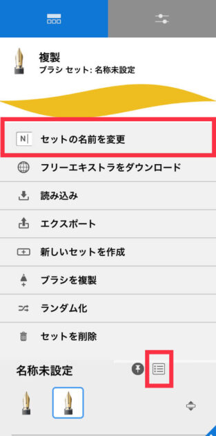 Sketchbookブラシセット作成名前変更方法