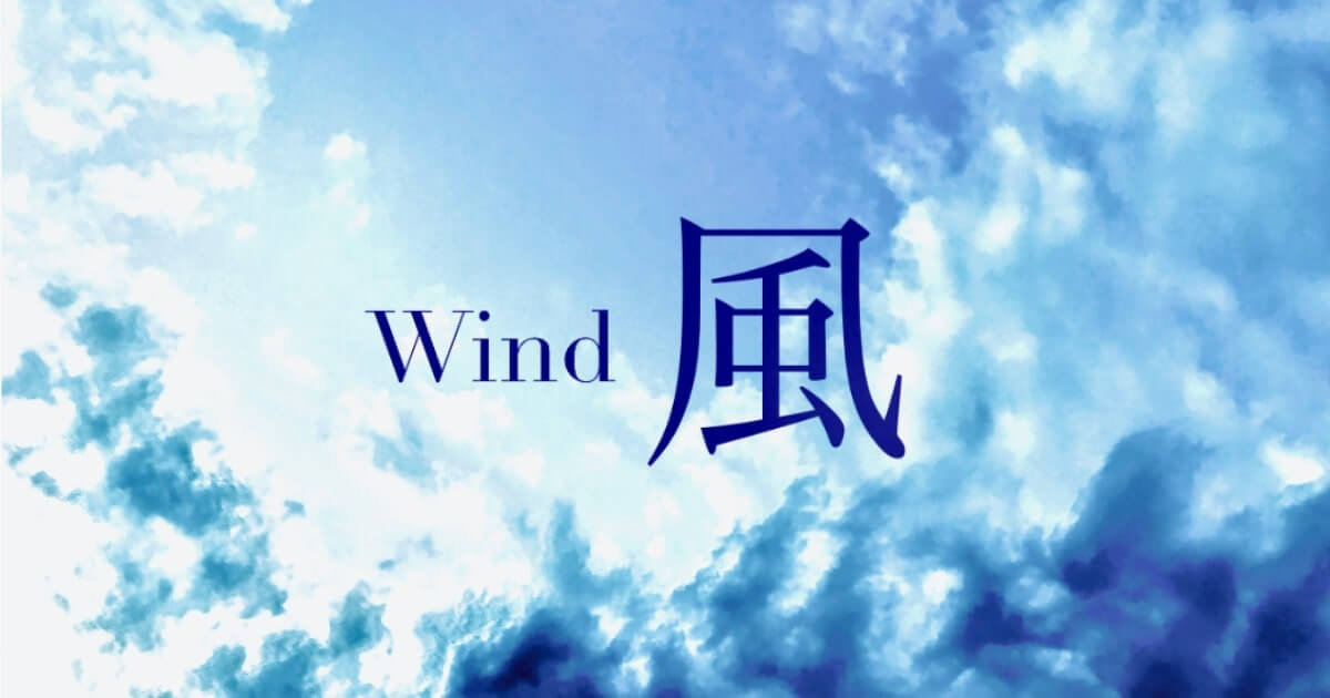 風のイメージ写真-