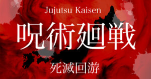 呪術廻戦　死滅回游用サムネイル